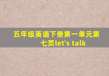 五年级英语下册第一单元第七页let's talk